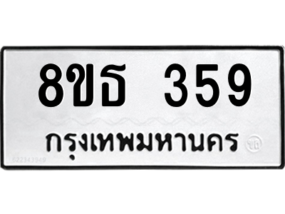 6301328844.png รับจองทะเบียนรถ 8ขธ 359 กรุงเทพมหานคร