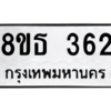 รับจองทะเบียนรถ 8ขธ 362 กรุงเทพมหานคร