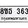 รับจองทะเบียนรถ 8ขธ 363 กรุงเทพมหานคร