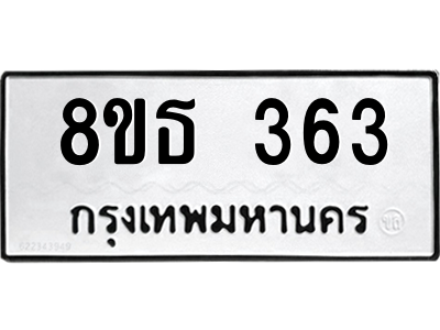 6301328856.png รับจองทะเบียนรถ 8ขธ 363 กรุงเทพมหานคร