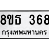 รับจองทะเบียนรถ 8ขธ 368 กรุงเทพมหานคร