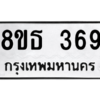 รับจองทะเบียนรถ 8ขธ 369 กรุงเทพมหานคร ผลรวมดี 32