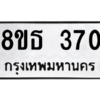 รับจองทะเบียนรถ 8ขธ 370 กรุงเทพมหานคร ผลรวมดี 24