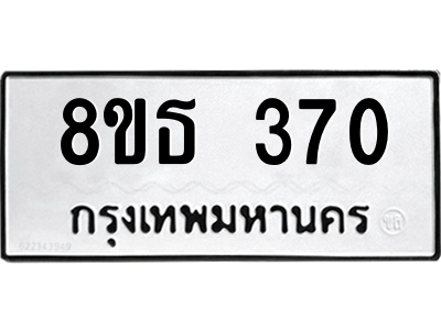 6301328874.png รับจองทะเบียนรถ 8ขธ 370 กรุงเทพมหานคร ผลรวมดี 24