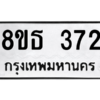 รับจองทะเบียนรถ 8ขธ 372 กรุงเทพมหานคร