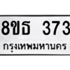 รับจองทะเบียนรถ 8ขธ 373 กรุงเทพมหานคร