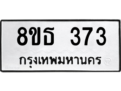 6301328886.png รับจองทะเบียนรถ 8ขธ 373 กรุงเทพมหานคร