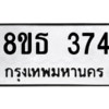 รับจองทะเบียนรถ 8ขธ 374 กรุงเทพมหานคร