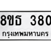 รับจองทะเบียนรถ 8ขธ 380 กรุงเทพมหานคร