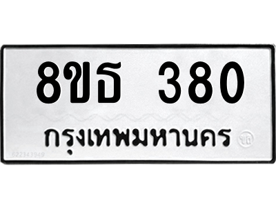 6301328898.png รับจองทะเบียนรถ 8ขธ 380 กรุงเทพมหานคร
