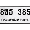 รับจองทะเบียนรถ 8ขธ 385 กรุงเทพมหานคร