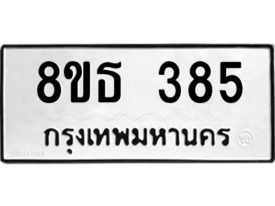 6301328910.png รับจองทะเบียนรถ 8ขธ 385 กรุงเทพมหานคร