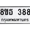 รับจองทะเบียนรถ 8ขธ 388 กรุงเทพมหานคร