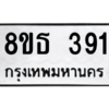 รับจองทะเบียนรถ 8ขธ 391 กรุงเทพมหานคร