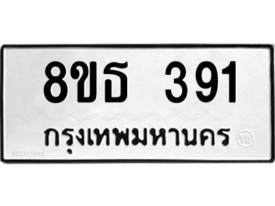 6301328922.png รับจองทะเบียนรถ 8ขธ 391 กรุงเทพมหานคร