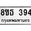 รับจองทะเบียนรถ 8ขธ 394 กรุงเทพมหานคร