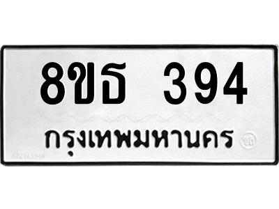 6301328928.png รับจองทะเบียนรถ 8ขธ 394 กรุงเทพมหานคร