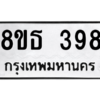 รับจองทะเบียนรถ 8ขธ 398 กรุงเทพมหานคร