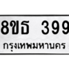 รับจองทะเบียนรถ 8ขธ 399 กรุงเทพมหานคร