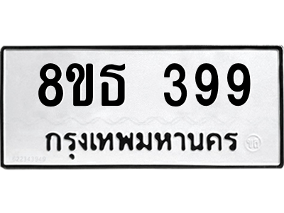 6301328940.png รับจองทะเบียนรถ 8ขธ 399 กรุงเทพมหานคร
