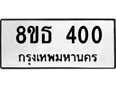6301328946.png รับจองทะเบียนรถ 8ขธ 400 กรุงเทพมหานคร
