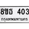 รับจองทะเบียนรถ 8ขธ 403 กรุงเทพมหานคร