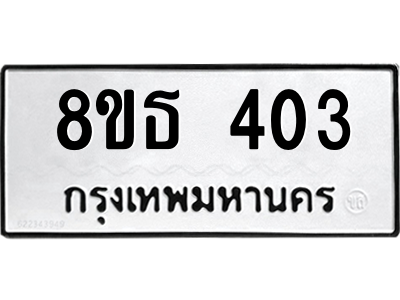 6301328952.png รับจองทะเบียนรถ 8ขธ 403 กรุงเทพมหานคร