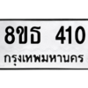 รับจองทะเบียนรถ 8ขธ 410 กรุงเทพมหานคร ผลรวมดี 19