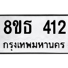 รับจองทะเบียนรถ 8ขธ 412 กรุงเทพมหานคร