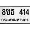 รับจองทะเบียนรถ 8ขธ 414 กรุงเทพมหานคร ผลรวมดี 23