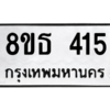 รับจองทะเบียนรถ 8ขธ 415 กรุงเทพมหานคร ผลรวมดี 24