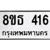 รับจองทะเบียนรถ 8ขธ 416 กรุงเทพมหานคร