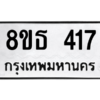 รับจองทะเบียนรถ 8ขธ 417 กรุงเทพมหานคร