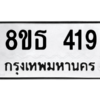 รับจองทะเบียนรถ 8ขธ 419 กรุงเทพมหานคร