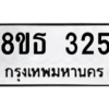 รับจองทะเบียนรถ 8ขธ 325 กรุงเทพมหานคร ผลรวมดี 24