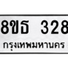 รับจองทะเบียนรถ 8ขธ 328 กรุงเทพมหานคร