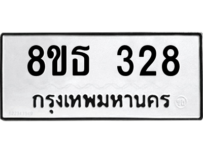 6301329008.png รับจองทะเบียนรถ 8ขธ 328 กรุงเทพมหานคร