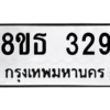 รับจองทะเบียนรถ 8ขธ 329 กรุงเทพมหานคร