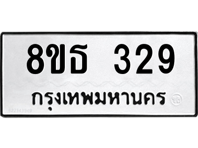 6301329014.png รับจองทะเบียนรถ 8ขธ 329 กรุงเทพมหานคร
