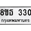 รับจองทะเบียนรถ 8ขธ 330 กรุงเทพมหานคร