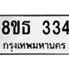 รับจองทะเบียนรถ 8ขธ 334 กรุงเทพมหานคร ผลรวมดี 24