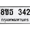 รับจองทะเบียนรถ 8ขธ 342 กรุงเทพมหานคร ผลรวมดี 23