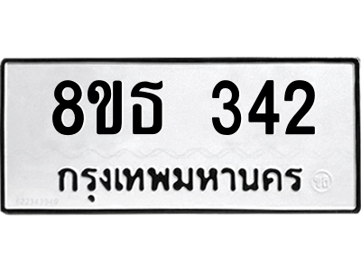 6301329044.png รับจองทะเบียนรถ 8ขธ 342 กรุงเทพมหานคร ผลรวมดี 23