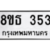 รับจองทะเบียนรถ 8ขธ 353 กรุงเทพมหานคร