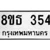รับจองทะเบียนรถ 8ขธ 354 กรุงเทพมหานคร