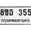 รับจองทะเบียนรถ 8ขธ 355 กรุงเทพมหานคร