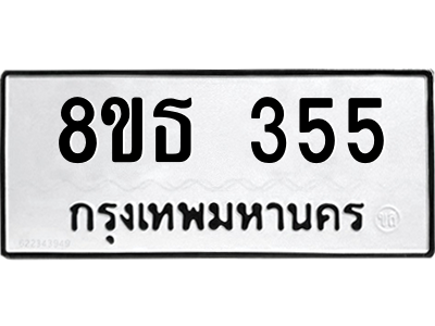 6301329062.png รับจองทะเบียนรถ 8ขธ 355 กรุงเทพมหานคร