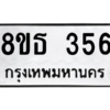 รับจองทะเบียนรถ 8ขธ 356 กรุงเทพมหานคร