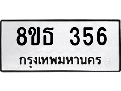 6301329068.png รับจองทะเบียนรถ 8ขธ 356 กรุงเทพมหานคร