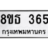 รับจองทะเบียนรถ 8ขธ 365 กรุงเทพมหานคร